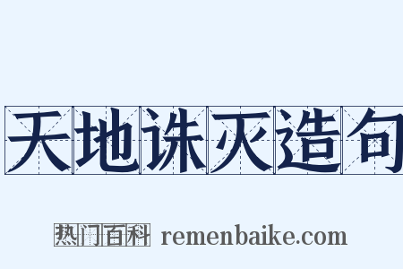 天地诛灭造句是什么意思的图片
